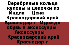 Серебряные кольца, кулоны и цепочки из Индии. › Цена ­ 800 - Краснодарский край, Краснодар г. Одежда, обувь и аксессуары » Аксессуары   . Краснодарский край,Краснодар г.